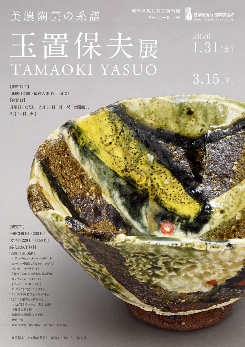 美濃陶芸の系譜 玉置保夫 展 | ぴあエンタメ情報