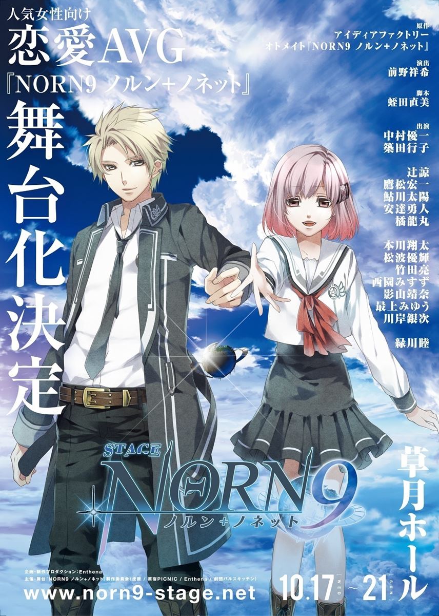 舞台『NORN9 ノルン＋ノネット』 | ぴあエンタメ情報