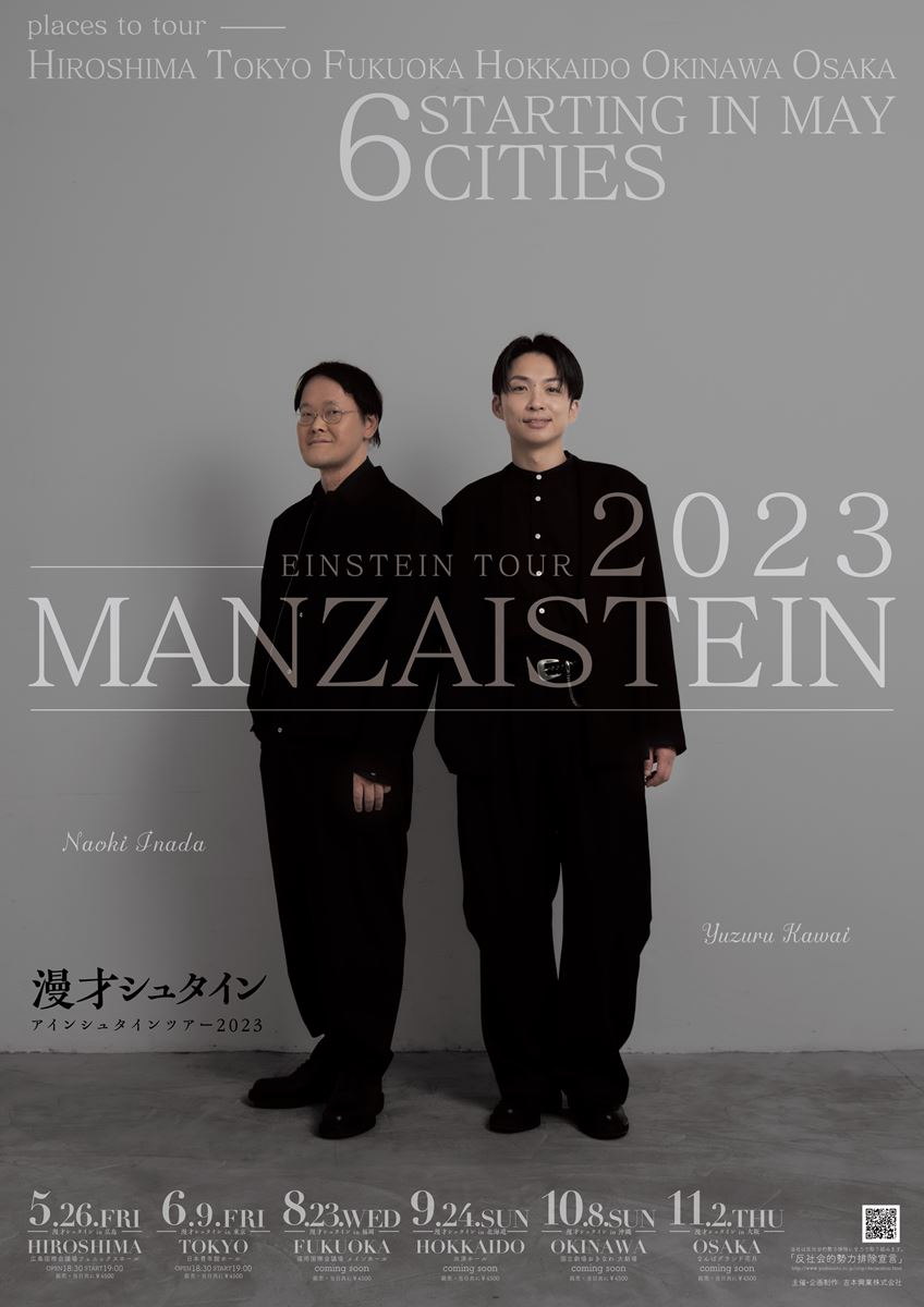 アインシュタインツアー2023『漫才シュタイン』 | ぴあエンタメ情報