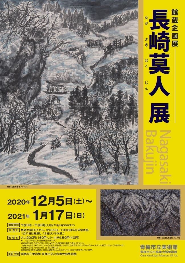 館蔵企画展「長崎莫人展」 | ぴあエンタメ情報