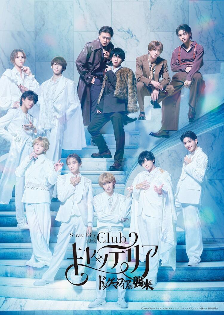 荒牧慶彦企画「『Club キャッテリア』~ドッグマフィアの襲来 荒牧慶彦企画「『Club キャッテリア』~ドッグマフィアの襲来