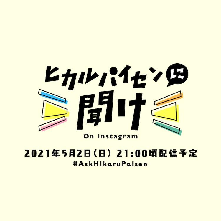 宇多田ヒカル「ヒカルパイセンに聞け！」ロゴ