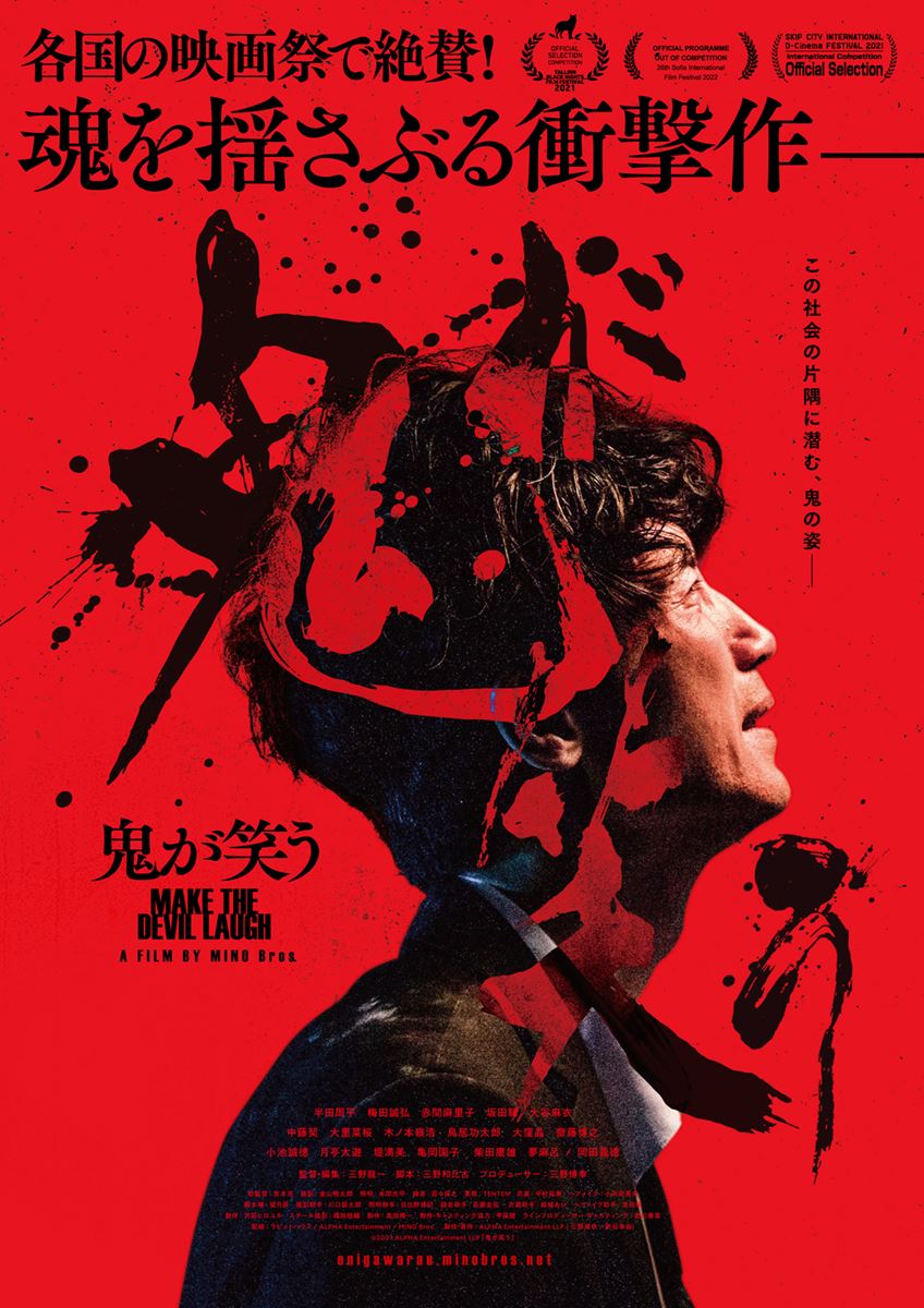 (C)2021 ALPHA Entertainment LLP 「鬼が笑う」