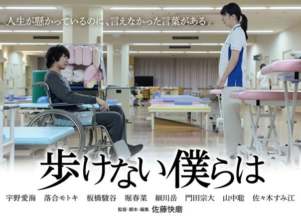 (C)映画『歩けない僕らは』