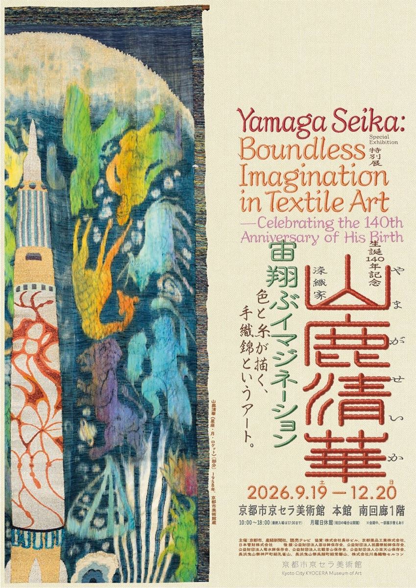特別展 生誕140年記念 染織家 山鹿清華─宙翔ぶイマジネーション