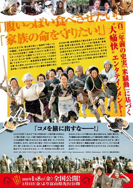 (C)2021「大コメ騒動」製作委員会