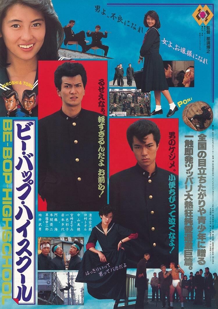 ビー・バップ・ハイスクール」全6作、劇場公開当時の予告をYouTubeで