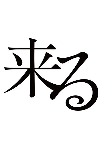 (C)2018「来る」製作委員会