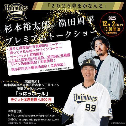 2026夢をかなえる オリックス・バファローズ 杉本裕太郎 福田周平