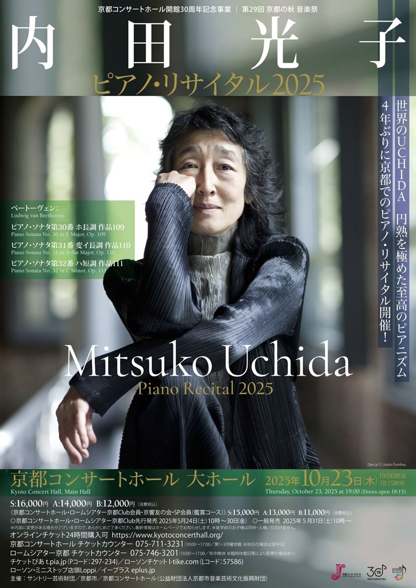 内田光子 ピアノ・リサイタル 2025 | ぴあエンタメ情報