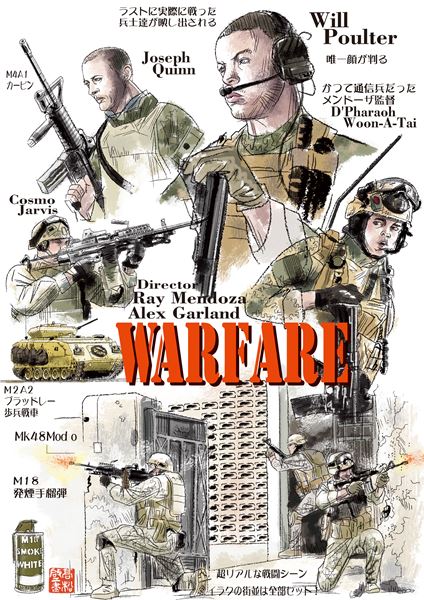 今後の戦争映画が変わってしまうもしれないリアルな95分間『ウォーフェア 戦地最前線』