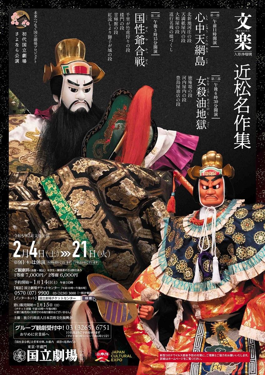 近松門左衛門、円熟期の傑作3作品を上演 国立劇場2月文楽公演『近松