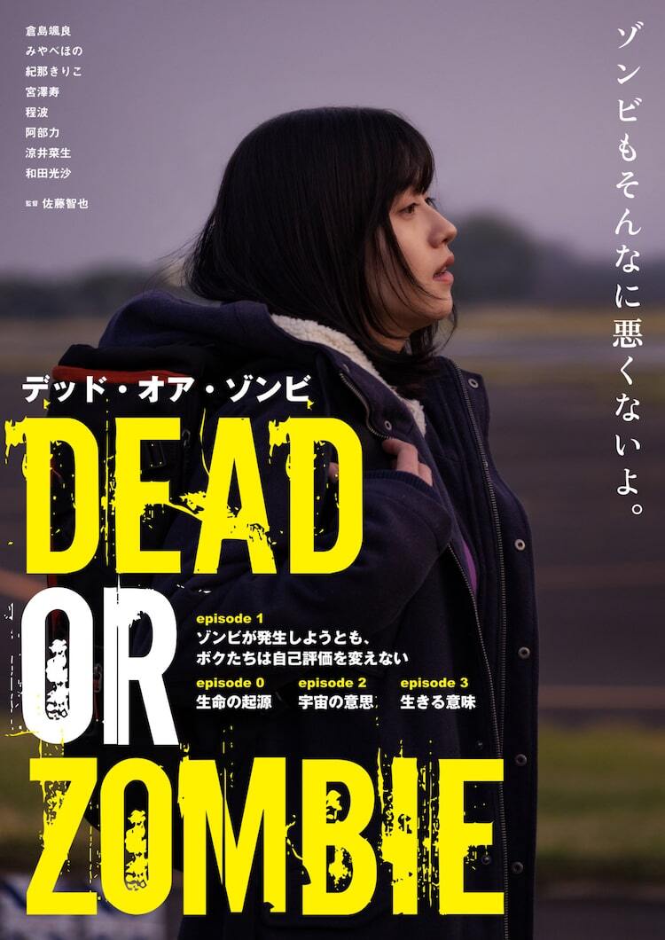 倉島颯良主演「DEAD OR ZOMBIE」が長編映画に、ゾンビと対峙する人々を