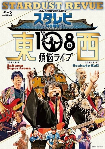 I0527A3 未開封☆スターダスト・レビュー STARDUST REVUE ALWAYS