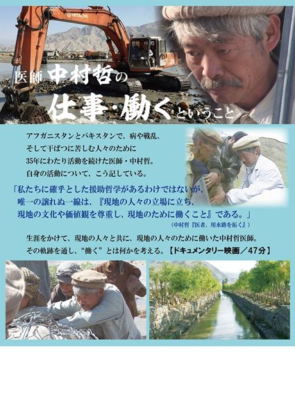 医師 中村哲の仕事・働くということの作品情報・あらすじ・キャスト - ぴあ映画