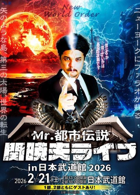 関暁夫　都市伝説ライブin武道館2026 Mr.都市伝説 関暁夫ライブ in 日本武道館2026【配信あり】 | ぴあ