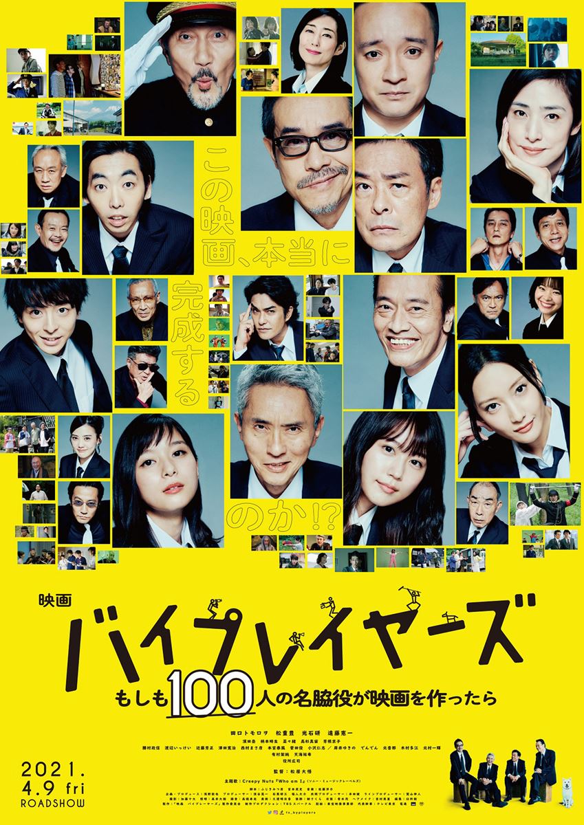 (C)2021「映画 バイプレイヤーズ」製作委員会