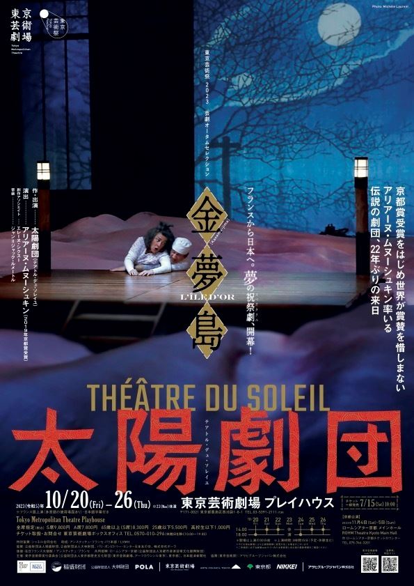 太陽劇団(テアトル・デュ・ソレイユ)『金夢島 L'ILE D'OR Kanemu-Jima』