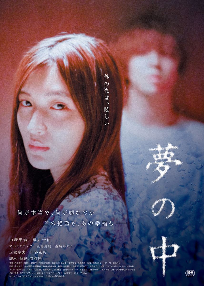 (C)「夢の中」製作委員会
