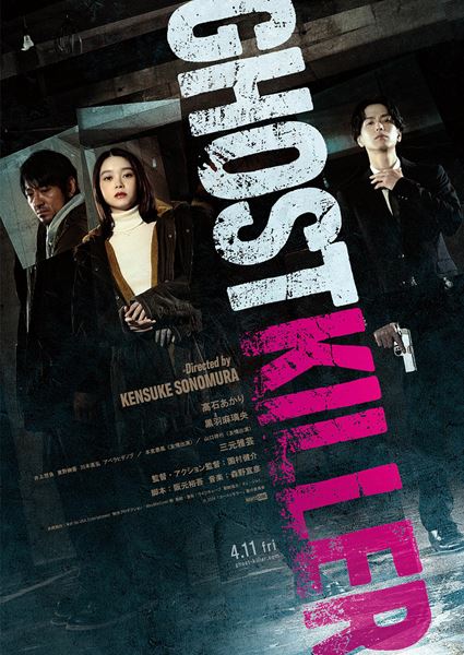 (C)2024「ゴーストキラー」製作委員会