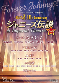 ABC座 10th ANNIVERSARY ジャニーズ伝説2022 at IMPERIAL THEATRE | ぴあエンタメ情報