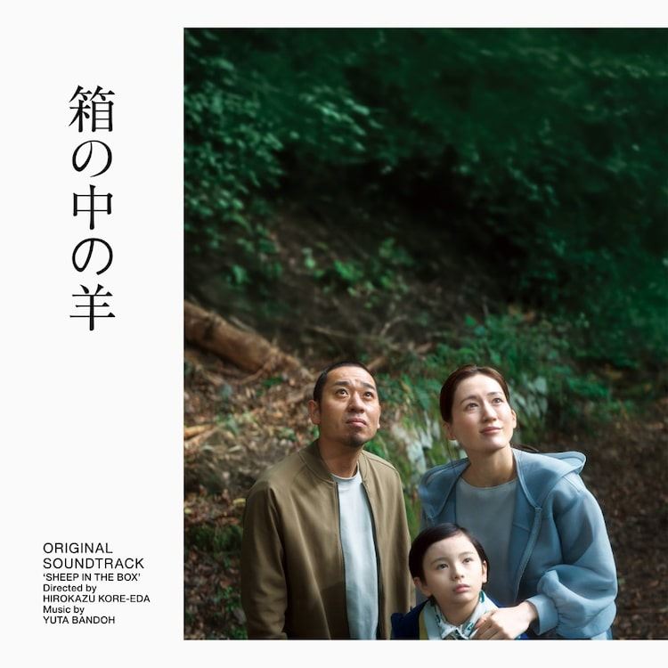 是枝裕和×綾瀬はるか×千鳥大悟の映画「箱の中の羊」サントラ発売決定