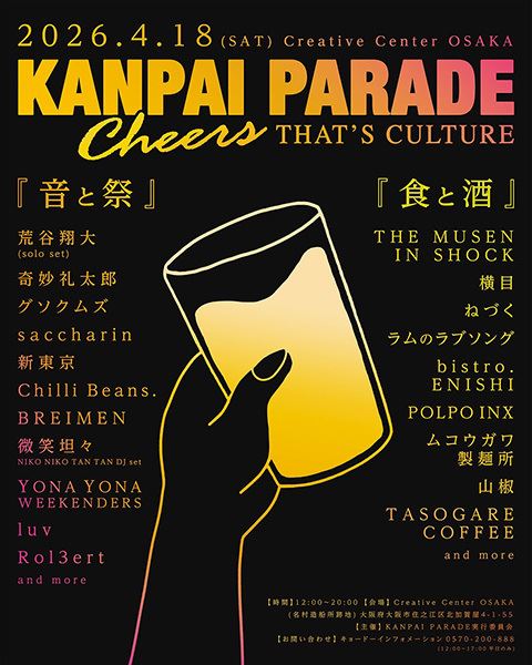 乾杯をカルチャーに！「KANPAI PARADE cheers.that's culture. ～乾杯は文化だ～」第2弾出演アーティスト解禁！