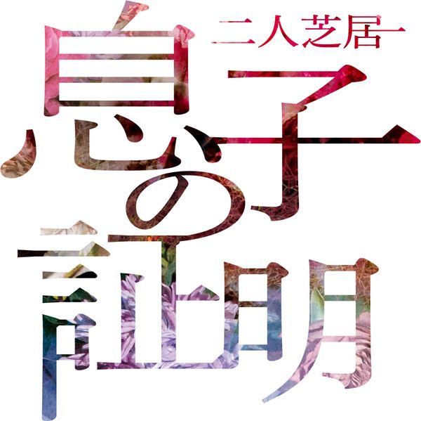 有澤樟太郎×山下容莉枝、二人芝居「息子の証明」8月上演決定 の画像 