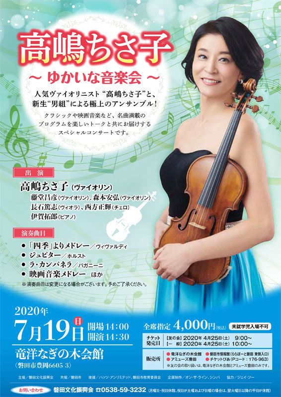 高嶋ちさ子 9月18日 15時開演 コンサートチケット - 国内アーティスト