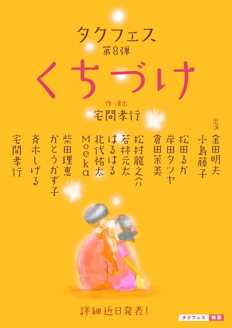 タクフェス くちづけ に金田明夫 小島藤子ら 宅間孝行 決定版を届けたい ぴあエンタメ情報