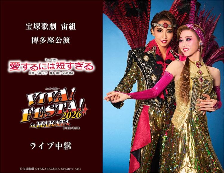 桜木みなと・春乃さくら率いる宙組博多座公演「愛するには短すぎる