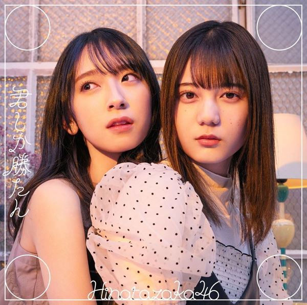 東村芽依 君しか勝たん MV 歌番組 春の大ユニット祭り 生写真 コンプ 日向坂46『君しか勝たん』収録の期別3曲MVを連続公開 東村芽依と
