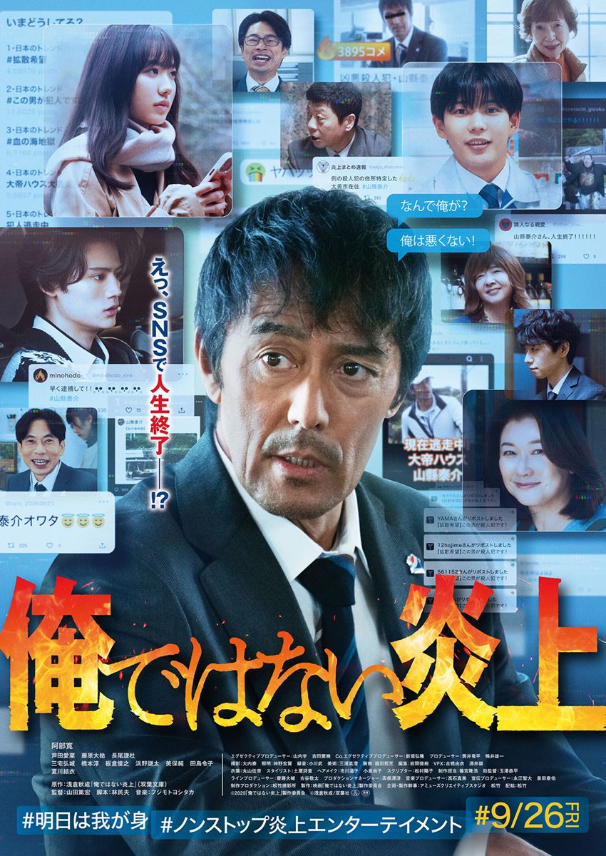 (C)2025「俺ではない炎上」製作委員会 (C)浅倉秋成/双葉社