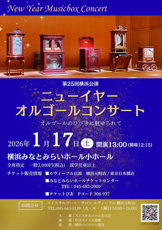 2026 ニューイヤーオルゴールコンサート | ぴあエンタメ情報