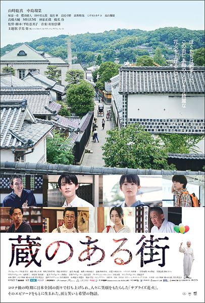 (C)2022 映画『蔵のある街』制作委員会