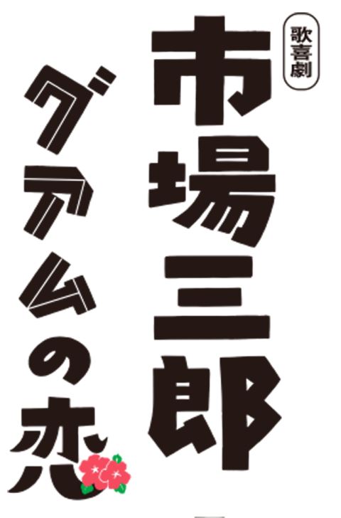 歌喜劇 市場三郎 グアムの恋 ぴあ