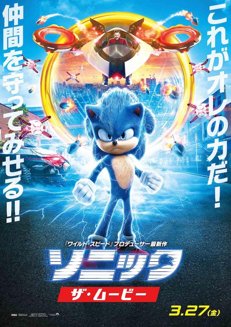 かわいい 敵に狙われる ソニック 本編映像公開 日本オリジナルポスターも到着 ぴあエンタメ情報