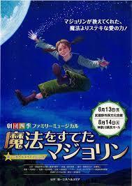 劇団四季「魔法をすてたマジョリン」/横浜 ぴあエンタメ情報
