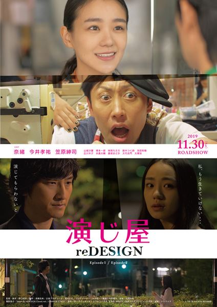 (C)『演じ屋 reDESIGN』製作委員会