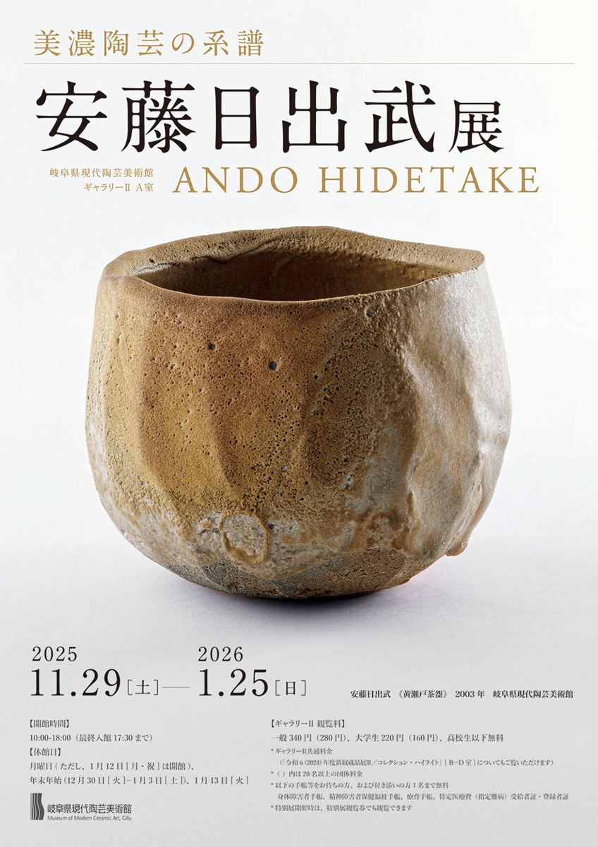 美濃陶芸の系譜 安藤日出武 展 | ぴあエンタメ情報