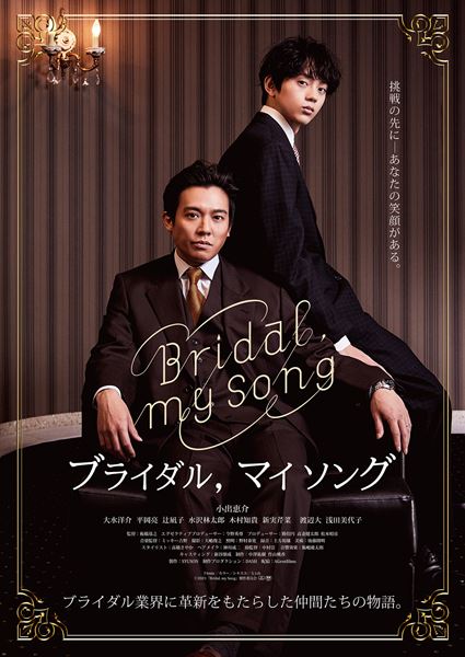 (C)2021『Bridal, my Song』製作委員会