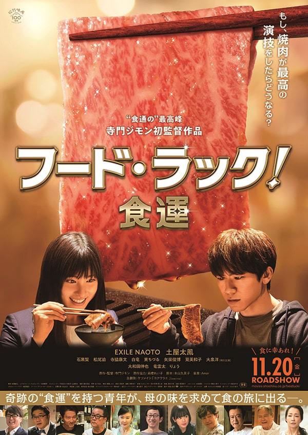 焼肉が最高の演技をしたら？「フード・ラック！」ポスター解禁、主題歌