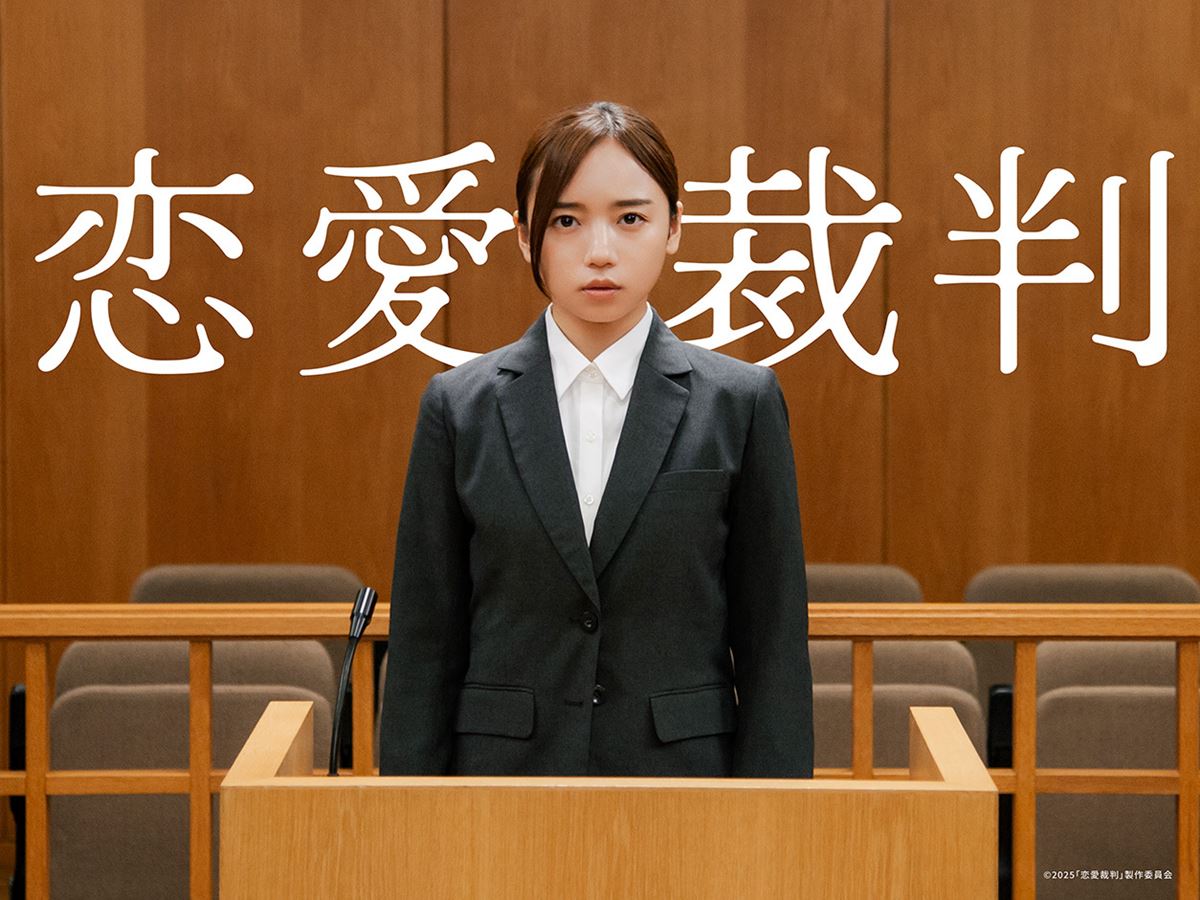(C)2025「恋愛裁判」製作委員会