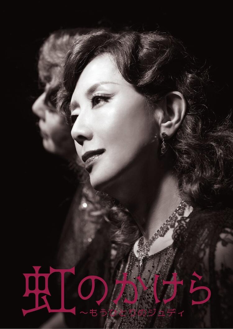 戸田恵子×三谷幸喜タッグの「虹のかけら」、全国14都市で上演 - ぴあ