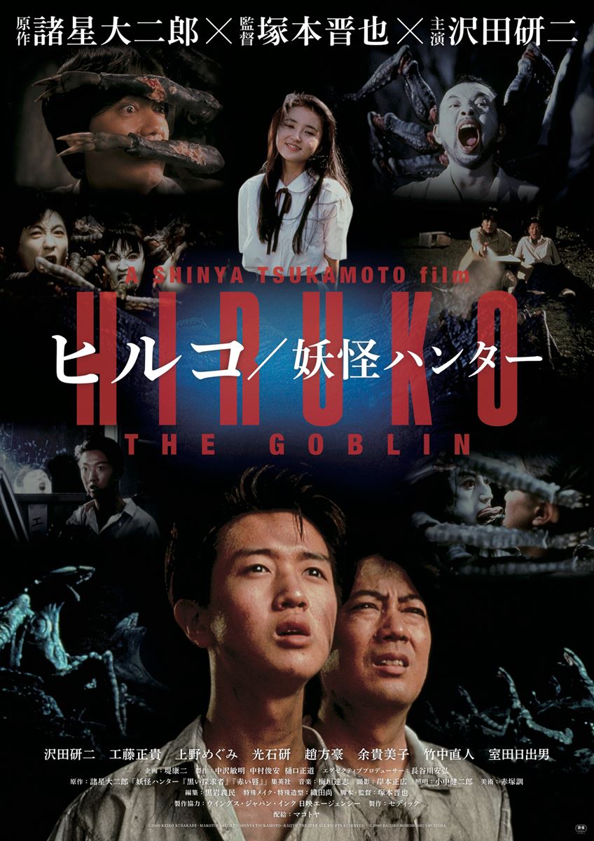 (C)2009 KEIKO KUSAKABE・MAKOTOYA CO.,LTD/SHINYA TSUKAMOTO・KAIJYU THEATER ALL RIGHTS RESERVED.　(C)2009 DAIJIRO MOROHOSHI/SHUEISHA