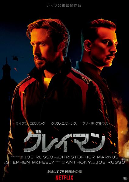 Netflix映画『グレイマン』7月22日(金)より全世界独占配信開始