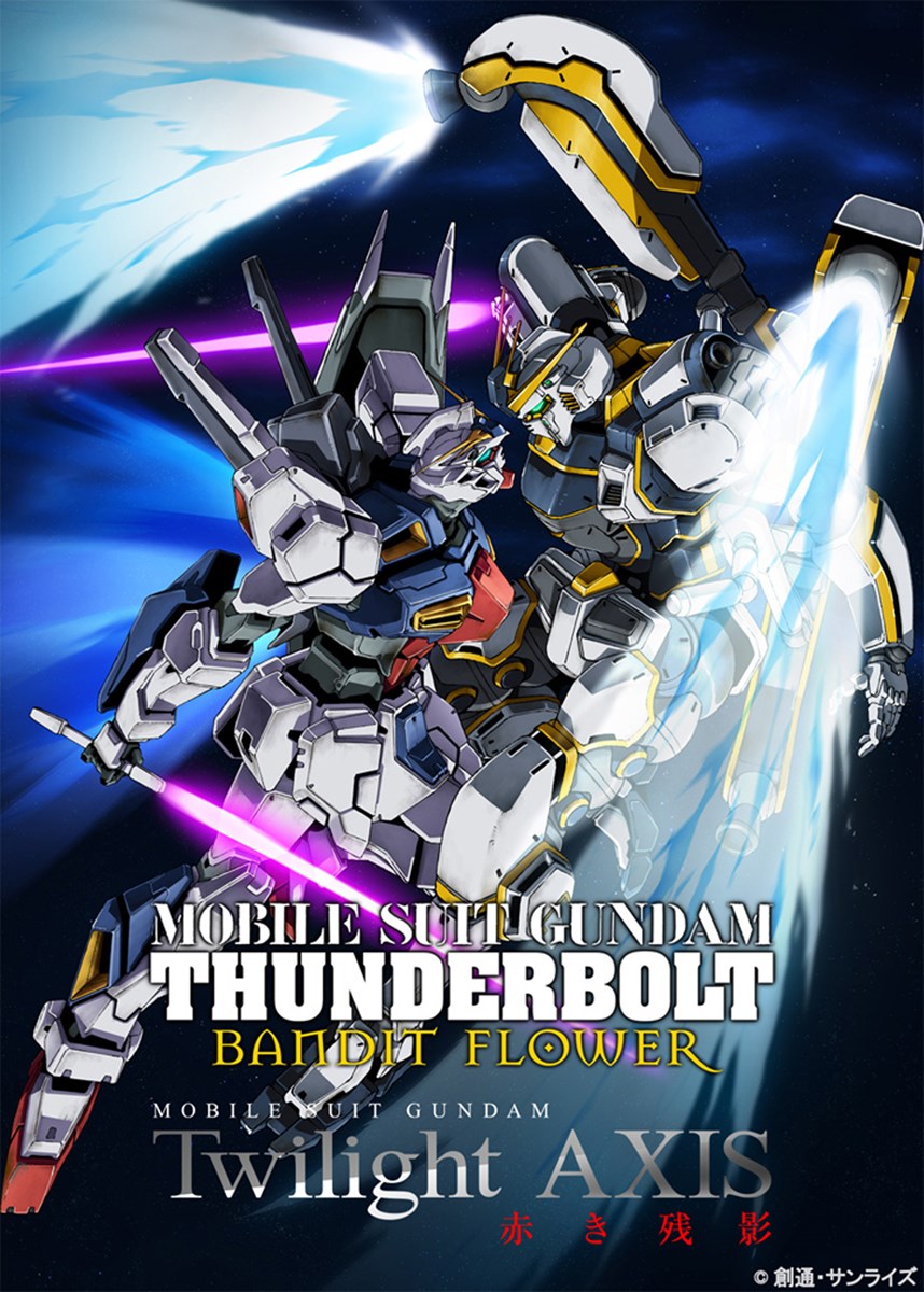 機動戦士ガンダム サンダーボルト Bandit Flower ぴあ