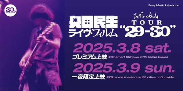 奥田民生、ソロ30周年企画2タイトル発売 『tamio okuda TOUR 