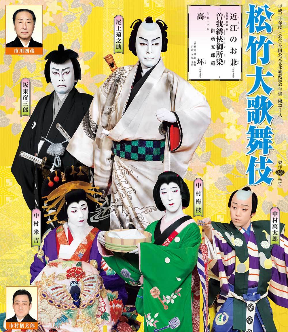 松竹大歌舞伎〈中村橋之助改め八代目中村芝翫襲名披露/中村国生改め四