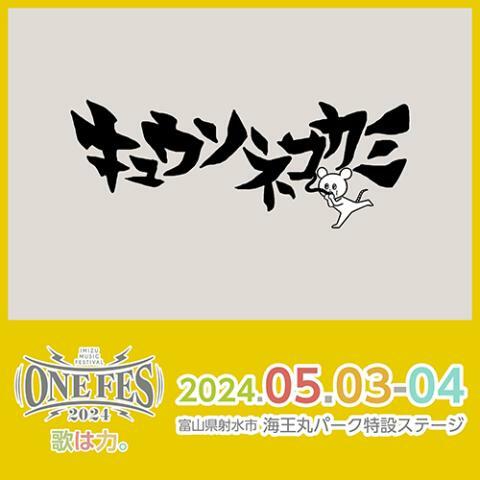 キュウソネコカミ